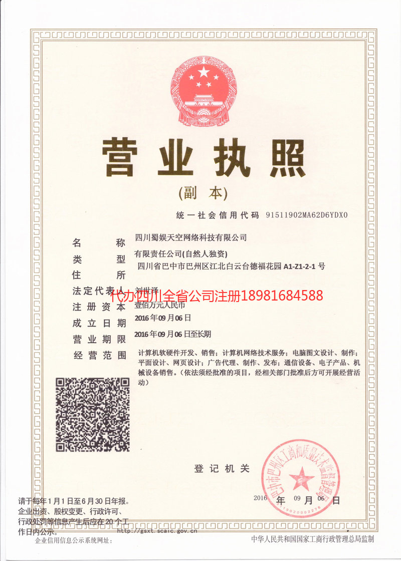 永城永城蜀娱天空网络科技有限公司