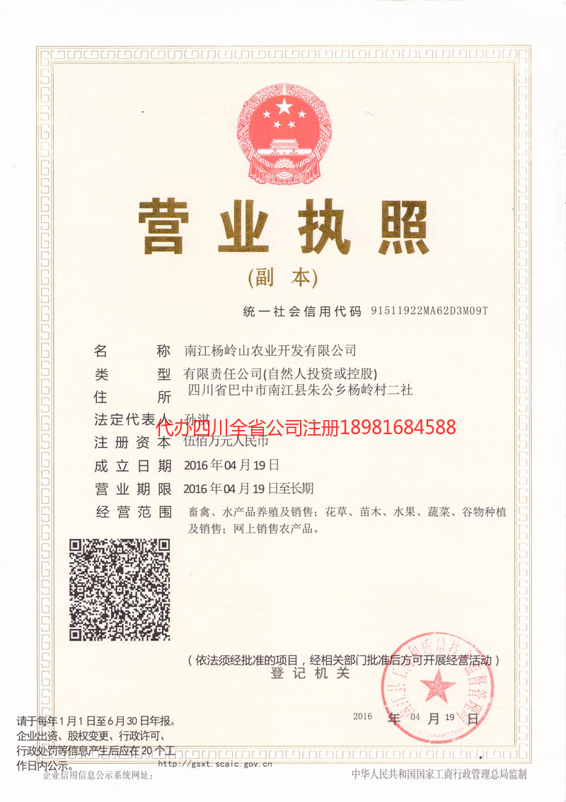 永城永城杨岭山农业开发有限公司